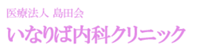 医療法人島田会　いなりば内科クリニック 八尾市北久宝寺